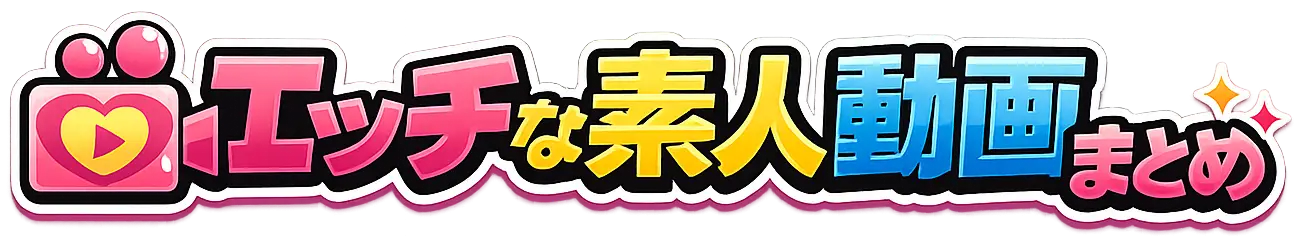 エッチな素人動画まとめ