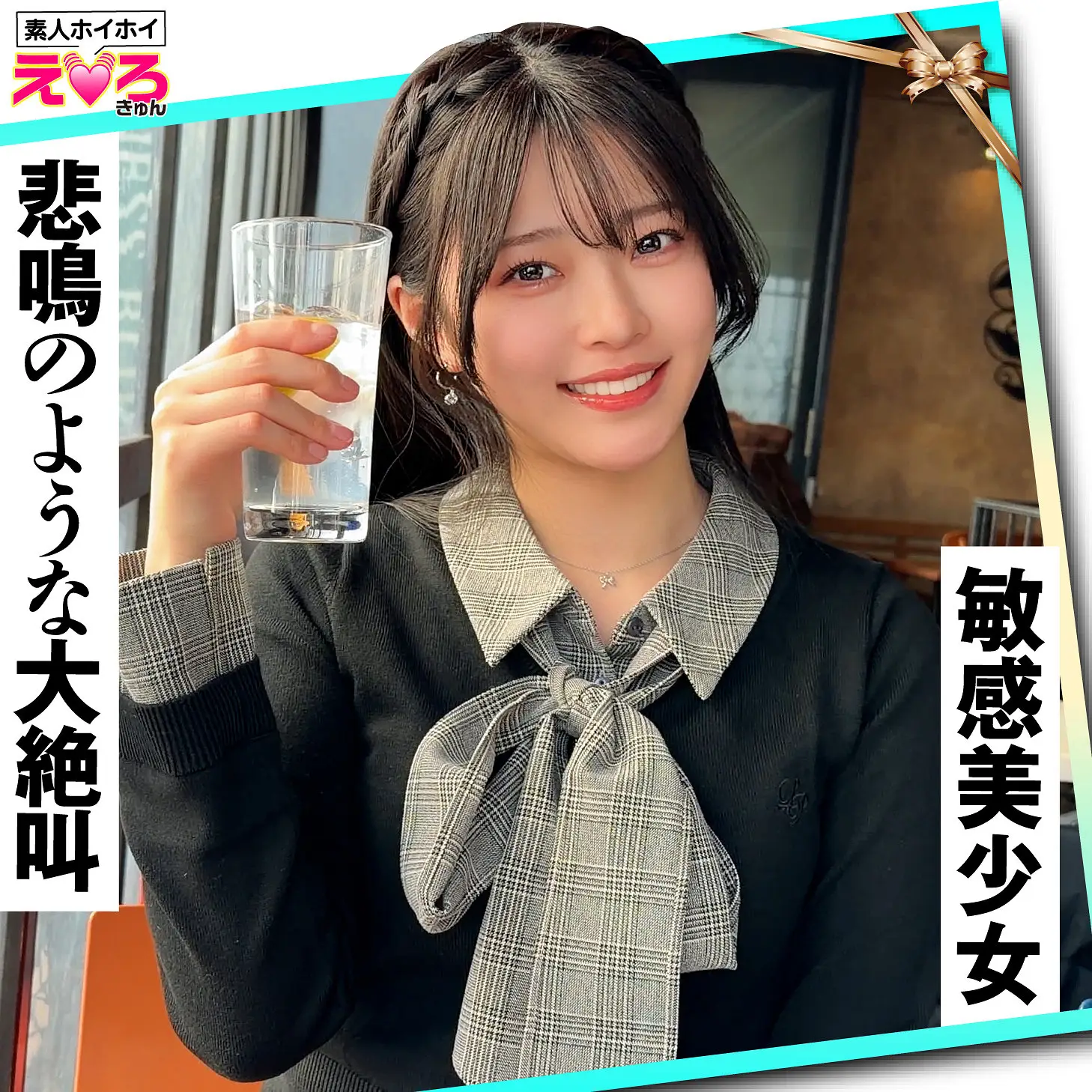 赤坂ちゃん（素人ホイホイ/erk122）出演のAV女優の名前は？
