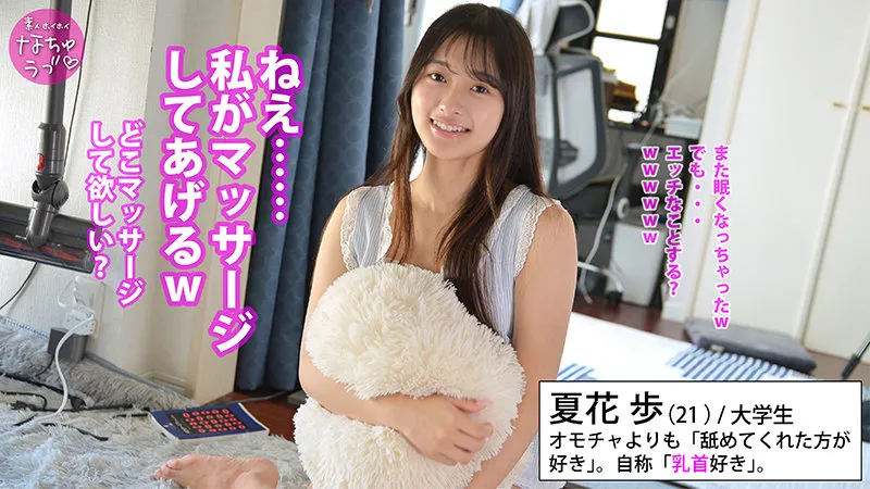 nal006｜素人ホイホイなちゅラブ｜夏花歩【花守夏歩】