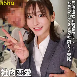 足立（素人ムクムク-ROOM-/smro065）出演のAV女優の名前は？