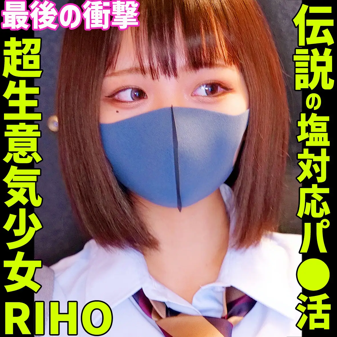 RIHO 4（素人ムクムク-塩-/smus071）出演のAV女優の名前は？
