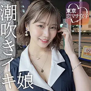 めいめい（東京恋マチ女子/tkmj001）出演のAV女優の名前は？